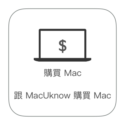二手 Mac